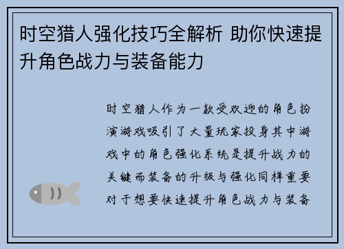 时空猎人强化技巧全解析 助你快速提升角色战力与装备能力