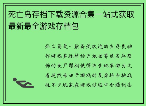死亡岛存档下载资源合集一站式获取最新最全游戏存档包