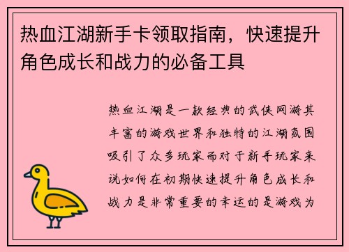 热血江湖新手卡领取指南，快速提升角色成长和战力的必备工具