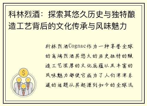 科林烈酒：探索其悠久历史与独特酿造工艺背后的文化传承与风味魅力