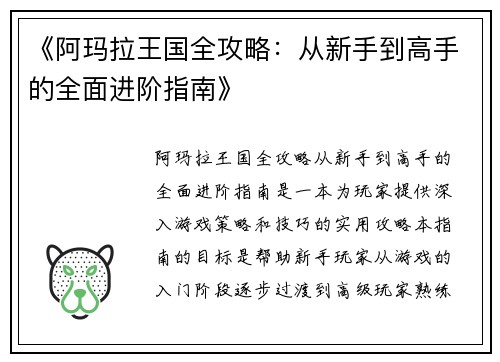 《阿玛拉王国全攻略：从新手到高手的全面进阶指南》