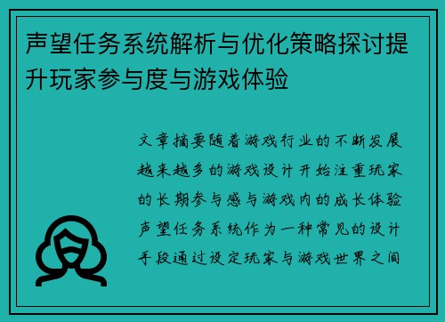 声望任务系统解析与优化策略探讨提升玩家参与度与游戏体验