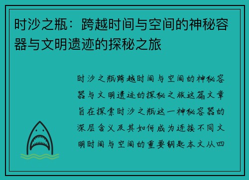 时沙之瓶：跨越时间与空间的神秘容器与文明遗迹的探秘之旅