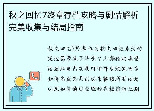 秋之回忆7终章存档攻略与剧情解析 完美收集与结局指南