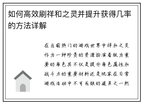 如何高效刷祥和之灵并提升获得几率的方法详解
