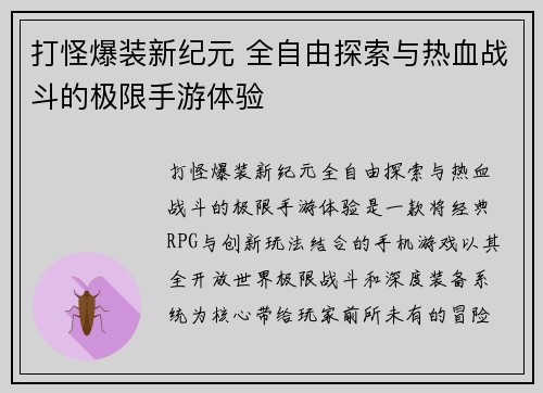 打怪爆装新纪元 全自由探索与热血战斗的极限手游体验
