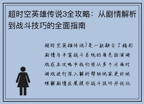 超时空英雄传说3全攻略：从剧情解析到战斗技巧的全面指南