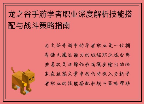 龙之谷手游学者职业深度解析技能搭配与战斗策略指南