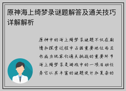 原神海上绮梦录谜题解答及通关技巧详解解析