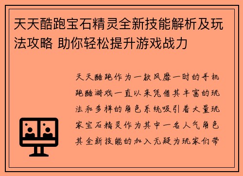 天天酷跑宝石精灵全新技能解析及玩法攻略 助你轻松提升游戏战力