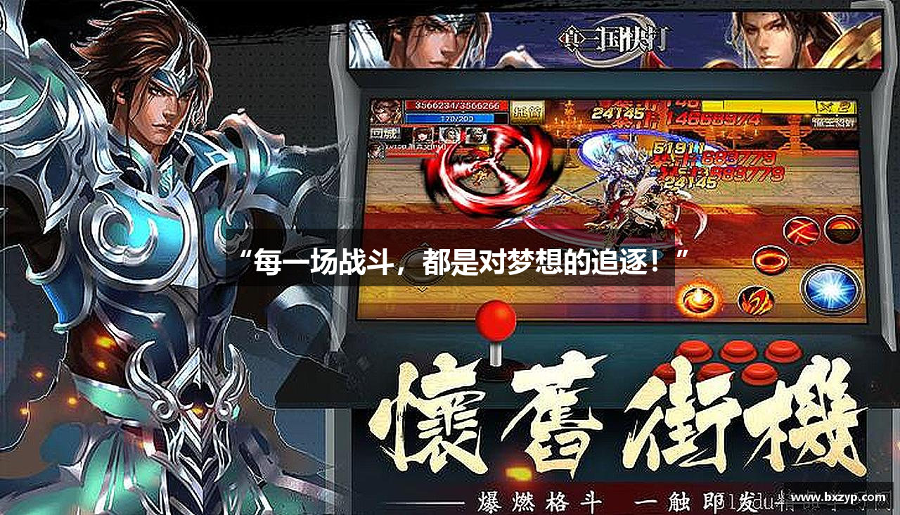 “每一场战斗，都是对梦想的追逐！”