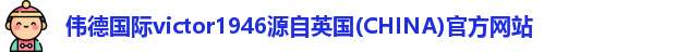 伟德国际victor1946